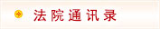 法院通讯录